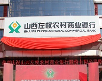 左權農(nóng)村商業(yè)銀行消防維保